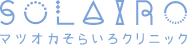 マツオカそらいろクリニック